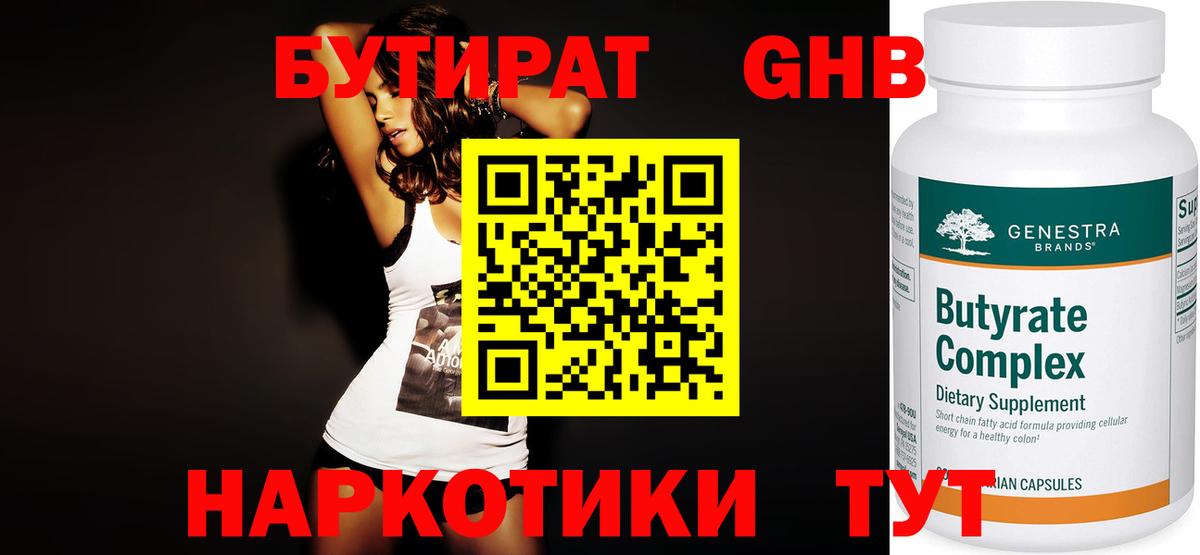 БУТИРАТ 99%  Ишимбай 