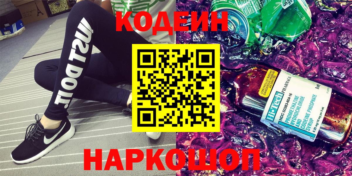 Кодеин напиток Lean (лин) Ишимбай